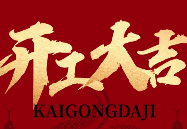 正月初九，開工大吉！??！萬象更新展宏圖!